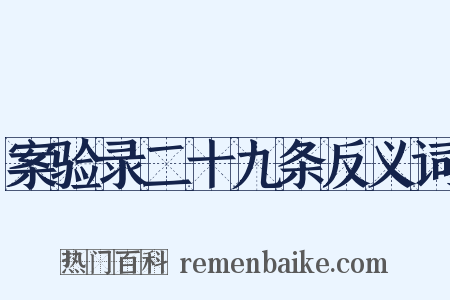 案验录二十九条反义词是什么意思的图片